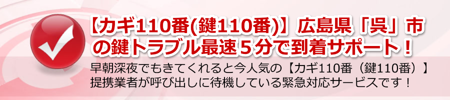 【カギ110番(鍵110番)】広島県「呉」市の鍵トラブル最速５分で到着！